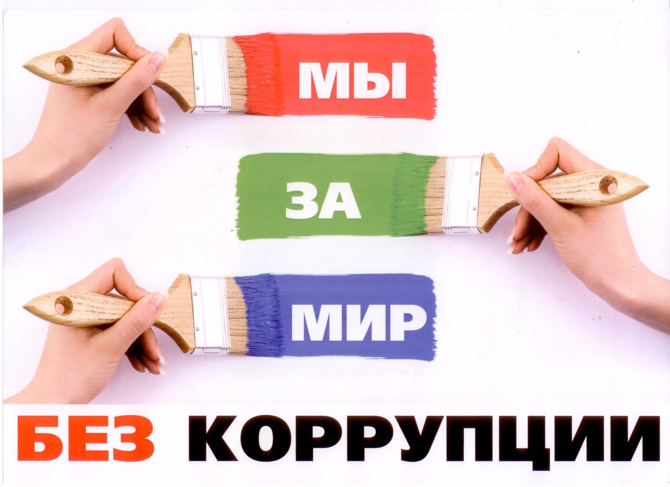 Картинки по коррупции в школе, летом