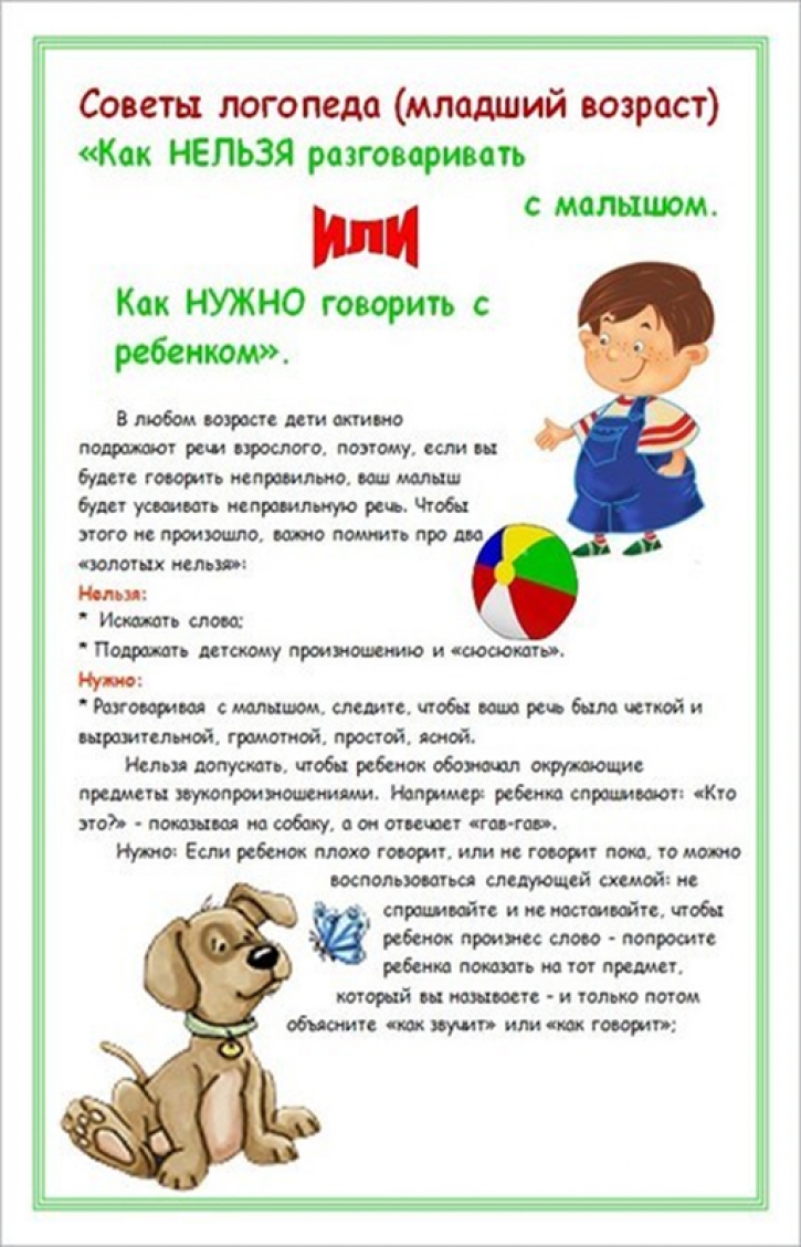 Слово младший. Советы родителям от логопеда в детском саду. Советы для родителей от логопеда в детском саду. Логопедические рекомендации для родителей дошкольников. Консультация советы логопеда.